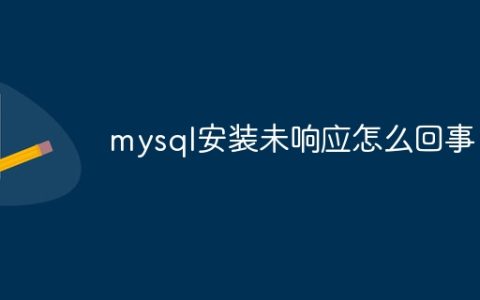 mysql安装未响应怎么回事