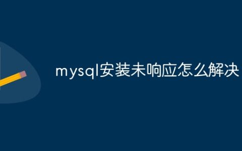 mysql安装未响应怎么解决