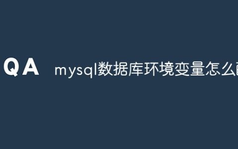 mysql数据库环境变量怎么配