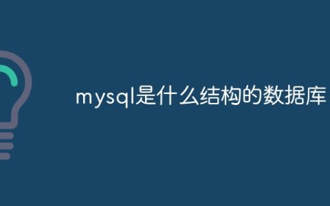 mysql是什么结构的数据库