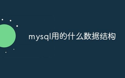 mysql用的什么数据结构