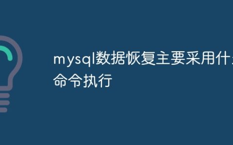 mysql数据恢复主要采用什么命令执行