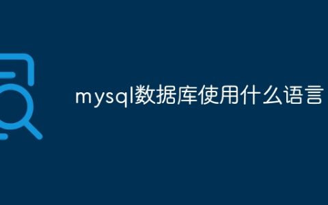 mysql数据库使用什么语言