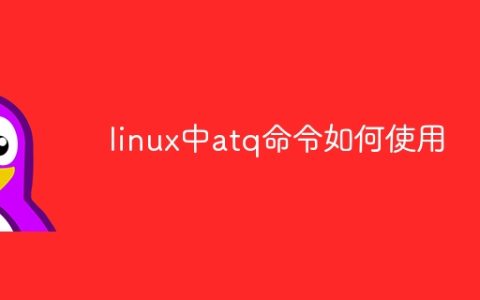 linux中atq命令如何使用