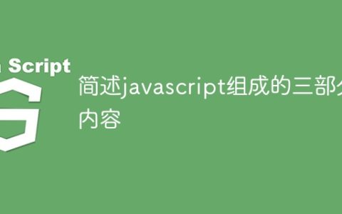 简述javascript组成的三部分内容