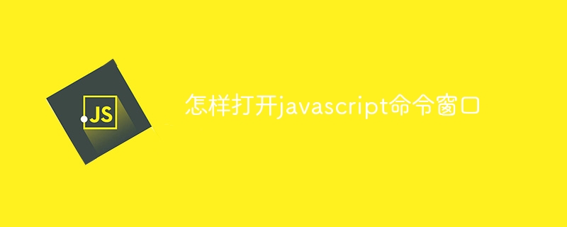怎样打开javascript命令窗口
