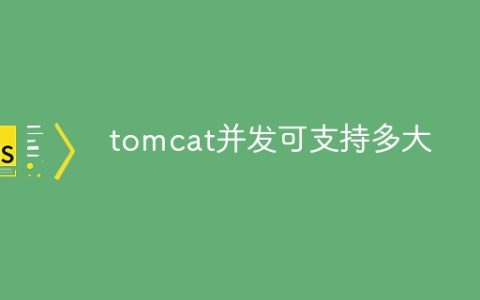 tomcat并发可支持多大