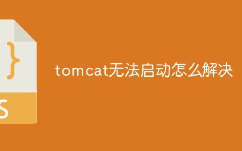 tomcat无法启动怎么解决