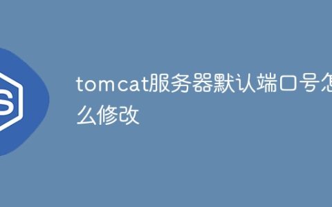 tomcat服务器默认端口号怎么修改