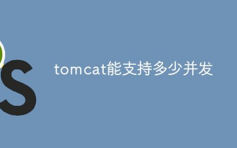 tomcat能支持多少并发