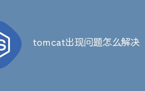 tomcat出现问题怎么解决