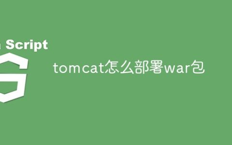 tomcat怎么部署war包