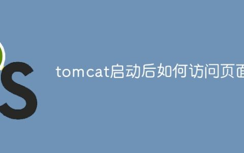 tomcat启动后如何访问页面