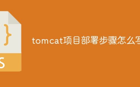 tomcat项目部署步骤怎么写