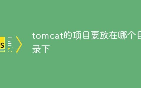 tomcat的项目要放在哪个目录下