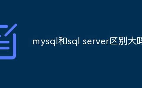 mysql和sql server区别大吗