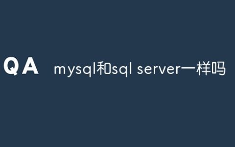 mysql和sql server一样吗