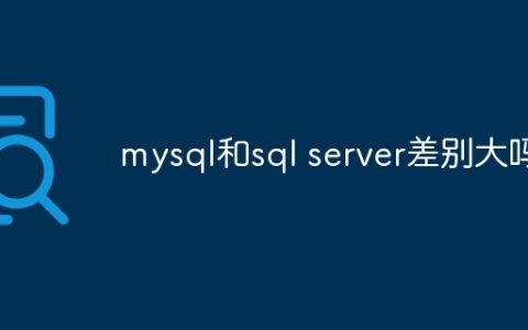 mysql和sql server差别大吗
