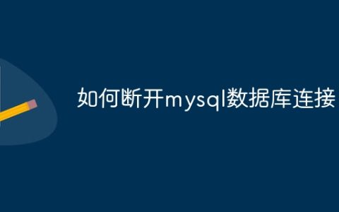 如何断开mysql数据库连接