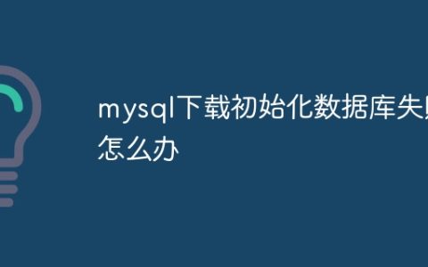 mysql下载初始化数据库失败怎么办
