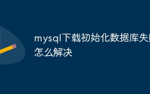 mysql下载初始化数据库失败怎么解决