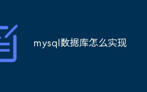 mysql数据库怎么实现