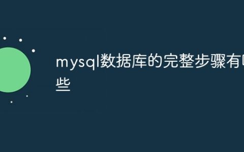 mysql数据库的完整步骤有哪些