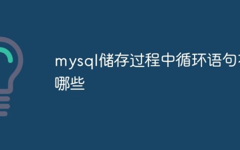 mysql储存过程中循环语句有哪些