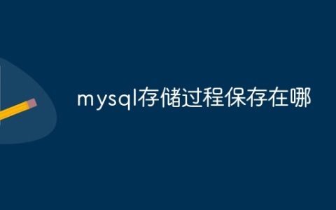 mysql存储过程保存在哪