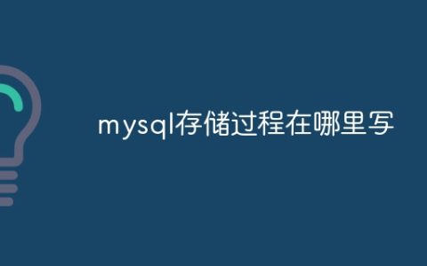 mysql存储过程在哪里写