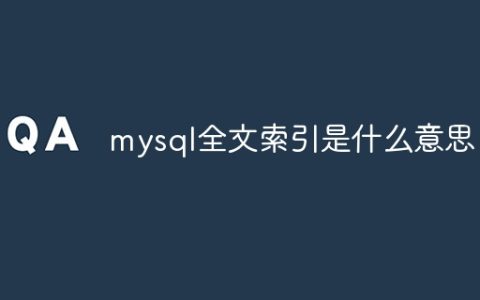 mysql全文索引是什么意思