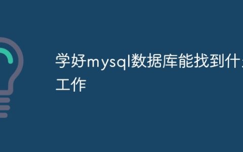 学好mysql数据库能找到什么工作