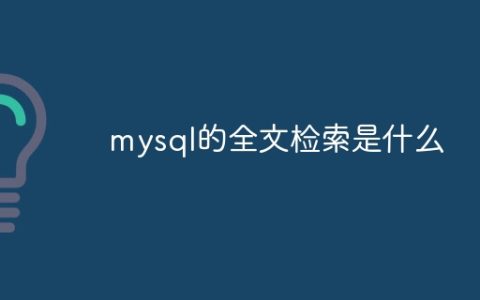 mysql的全文检索是什么