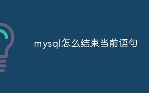 mysql怎么结束当前语句