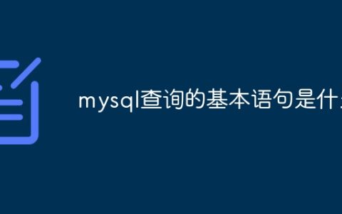 mysql查询的基本语句是什么