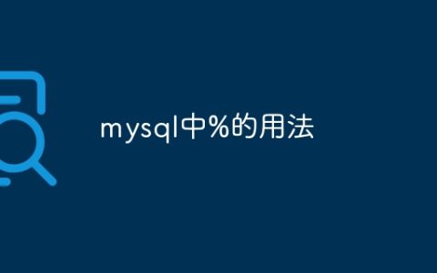 mysql中%的用法