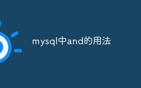 mysql中and的用法