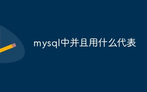 mysql中并且用什么代表