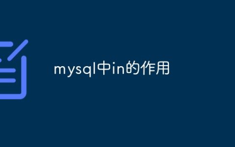 mysql中in的作用