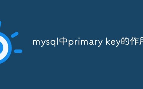 mysql中primary key的作用
