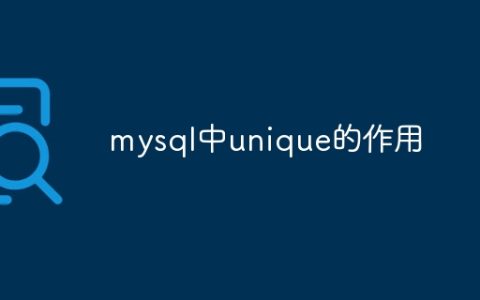 mysql中unique的作用