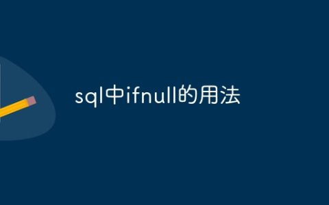 sql中ifnull的用法