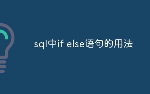 sql中if else语句的用法