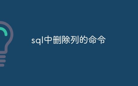 sql中删除列的命令