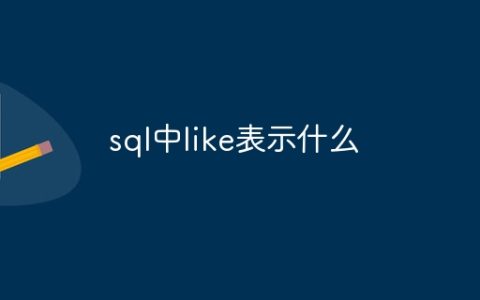 sql中like表示什么