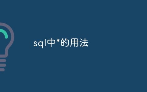 sql中*的用法