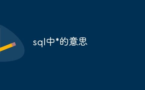 sql中*的意思