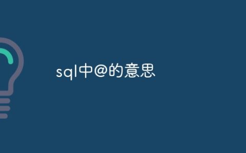 sql中@的意思