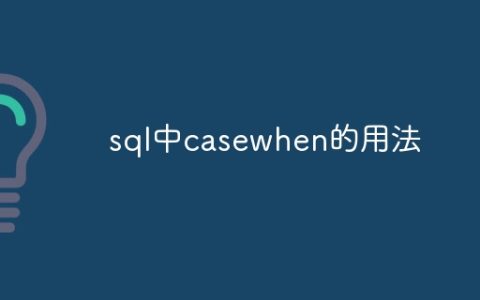 sql中casewhen的用法