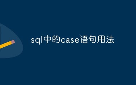 sql中的case语句用法